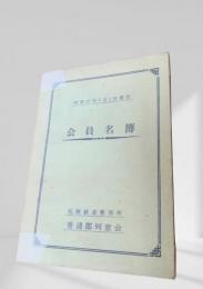 会員名簿（昭和37年9月1日現在）