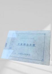 主要職員名簿（昭和32年5月1日現在）