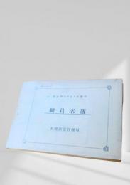 職員名簿（昭和29年8月1日現在）