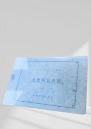 主要職員名簿（昭和31年6月1日現在）