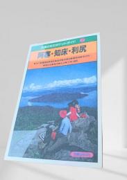 阿寒・知床・利尻（交通公社のポケットガイド2）