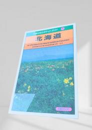 北海道（交通公社のポケットガイド1）