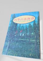 四季の北海道 さいはてへのいざない
