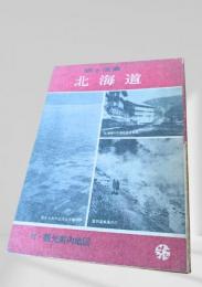 旅と温泉 北海道（付・観光案内地図）