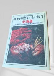 郷土料理とおいしい旅 1 北海道