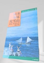 阿寒・知床・大雪山（交通公社のポケット・ガイド2）