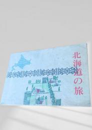 北海道の旅
