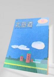 魅力の旅まるかじり 北海道 道南・道央・道東・道北のみどころ満載