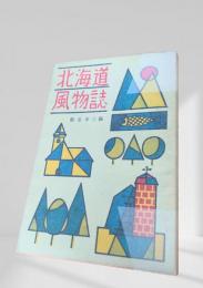 北海道風物誌