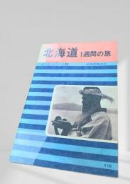 北海道1週間の旅