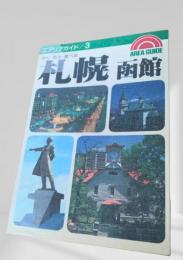 札幌・函館（エリアガイド3）