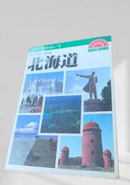 北海道（エリアガイド1）