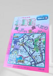 マップちゃんの北海道 買ったり食べたり遊んだり