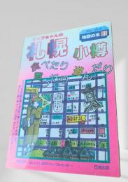 マップちゃんの札幌 小樽 食べたり買ったり遊んだり