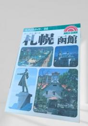 札幌・函館（エリアガイド26）