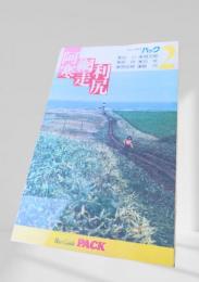 利尻・阿寒・走寒（ブルーガイドパック2）58年刊行