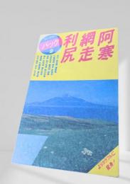 利尻・阿寒・走寒（ブルーガイドパック2）62年刊行