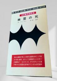 幽霊の死　ハヤカワ・ミステリ文庫