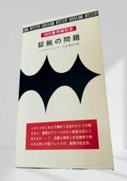 証拠の問題　ハヤカワ・ミステリ文庫