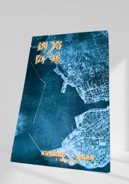 釧路と阿寒 1954