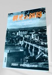 観光の釧路 SIGHTS SEEING GUIDE TO KUSHIRO