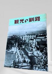観光の釧路（緑帯）