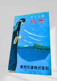 国立公園 阿寒（アイヌ女性イラスト）