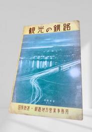 観光の釧路（夜景・光跡）