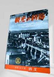 観光の釧路（鶴屋版）