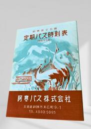 阿寒国立公園 定期バス時刻表（昭和33年版）