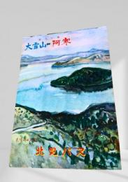 大雪山　阿寒（水彩画風）