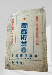 愛国貯金袋（釧路信用組合）