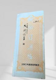 出資通帳（江部乙町農業協同組合）昭和29