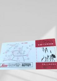 阿寒国立公園 定期バス時刻表（昭和38年）