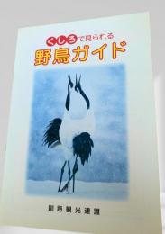 くしろで見られる野鳥ガイド