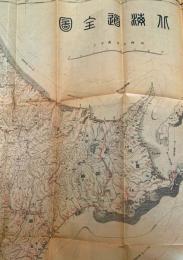 古地図　水路譜全図