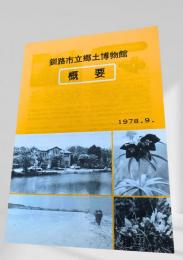 釧路市立郷土博物館 概要（1978年）