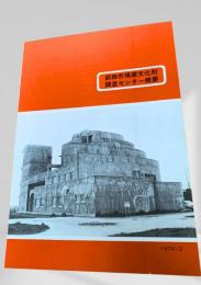 釧路市埋蔵文化財調査センター概要（1979年）