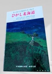 ひがし北海道（観光パンフ）