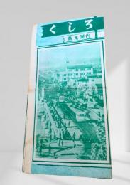 くしろ観光案内（表紙：幣舞橋）