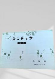 タンチョウ（野鳥保護シリーズ16）