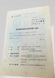 第79回定時株主総会招集通知（丸三鶴屋）