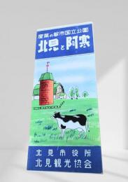 北見と阿寒（産業の都市国立公園）