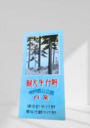 野付牛大観（阿寒国立公園案内）