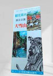 国立公園 大雪山・阿寒 観光案内