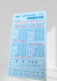 知床航路定期表（63年度）