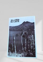観光要覧（弟子屈町）