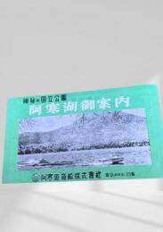 阿寒湖御案内（緑）