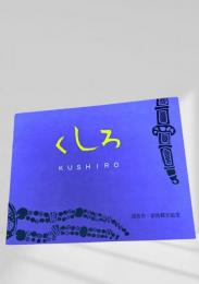 くしろ Kushiro パンフレット
