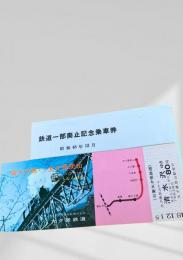 鉄道一部廃止記念乗車券（南大夕張）